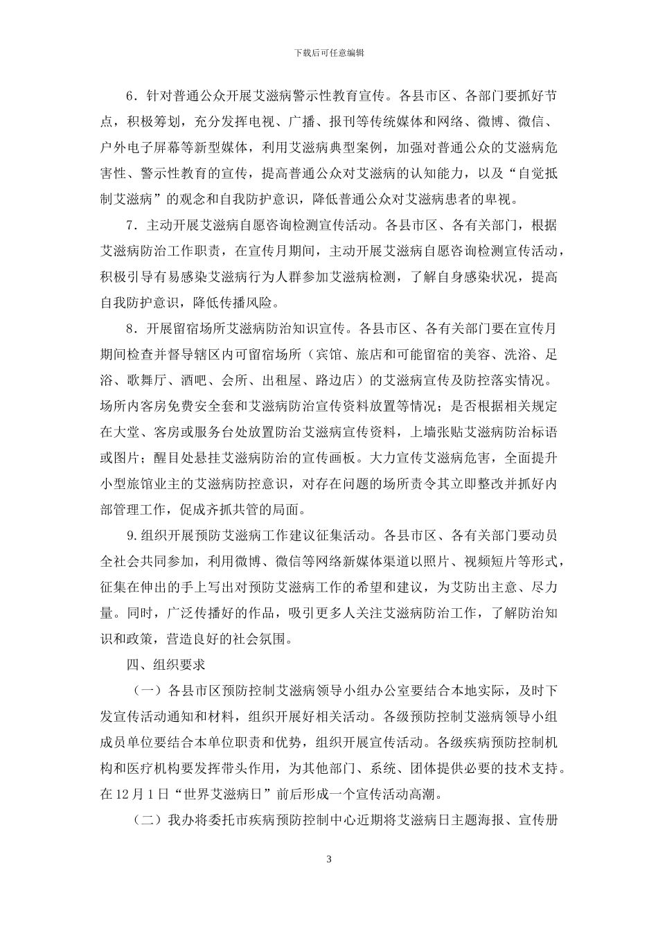 卫生计生局某年艾滋病防治宣传月活动方案_第3页