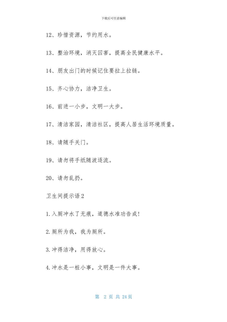 卫生间提示语15篇_第2页