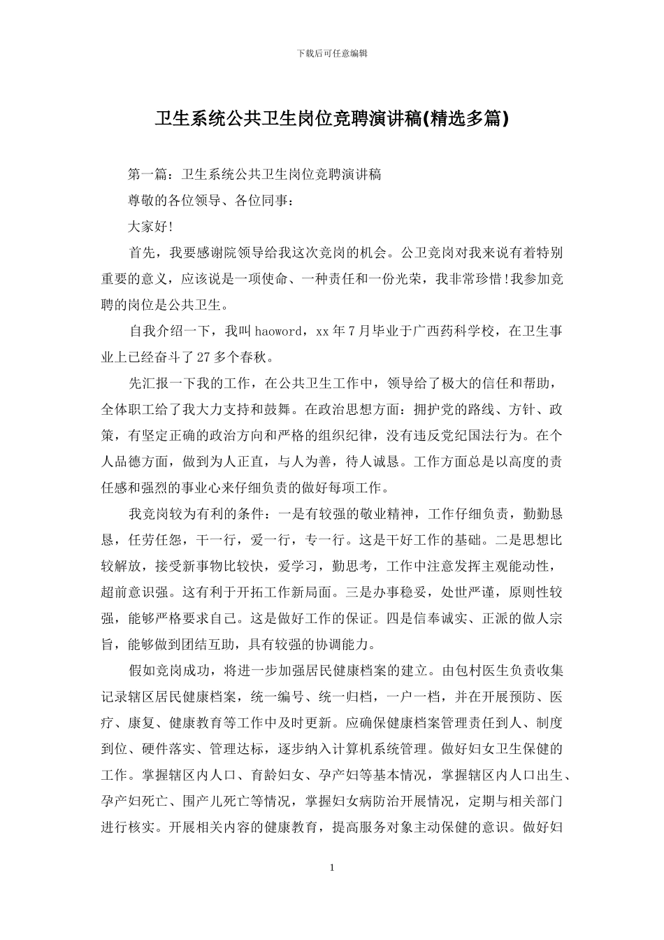 卫生系统公共卫生岗位竞聘演讲稿_第1页