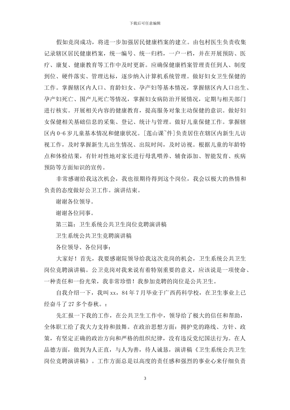 卫生系统公共卫生岗位竞聘演讲稿_第3页