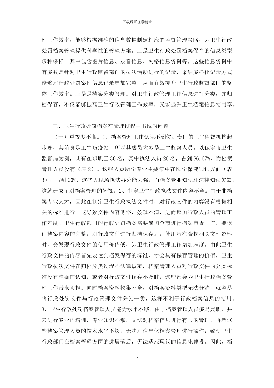 卫生行政处罚档案管理途径_第2页