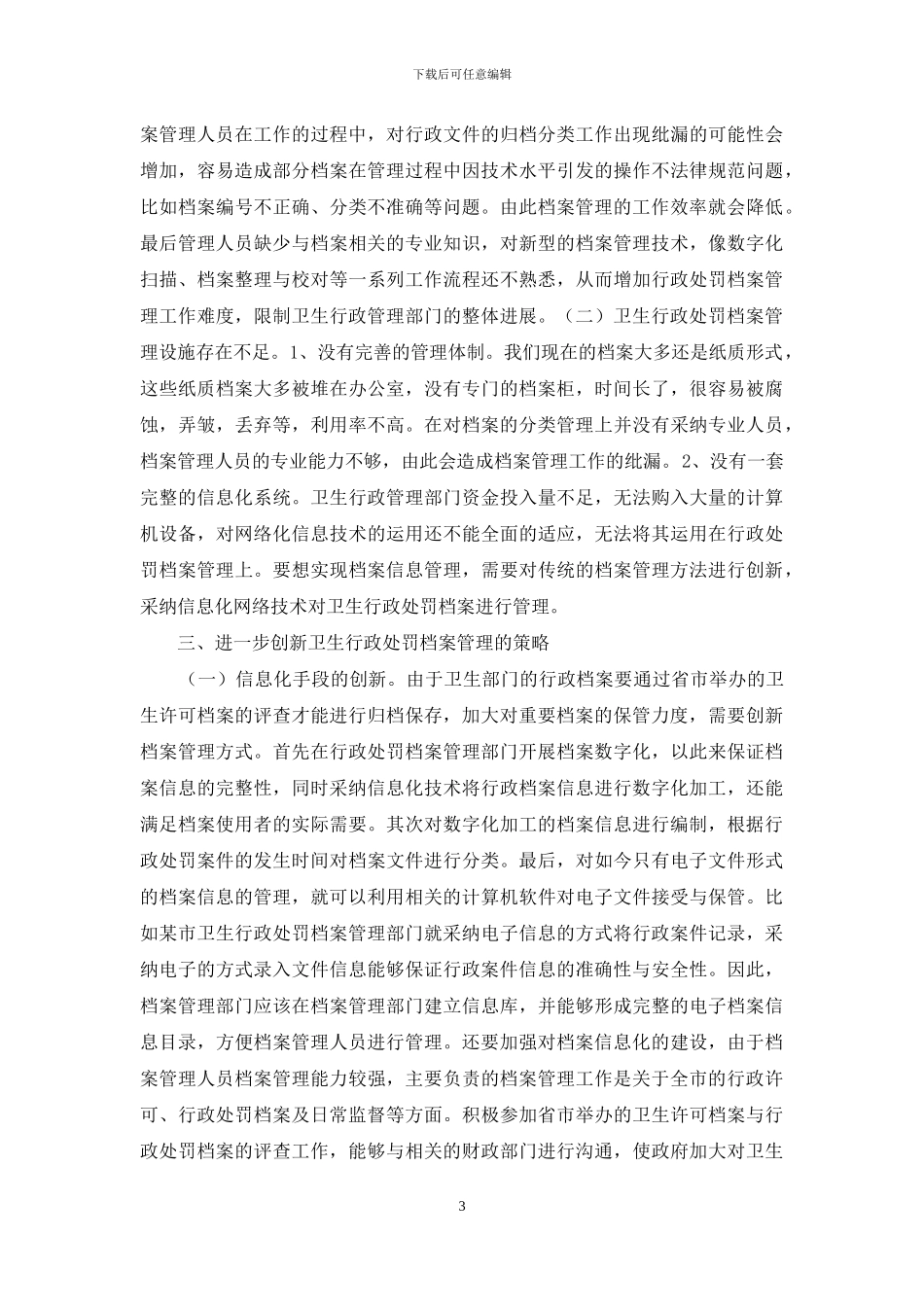卫生行政处罚档案管理途径_第3页