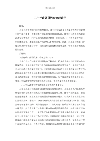 卫生行政处罚档案管理途径