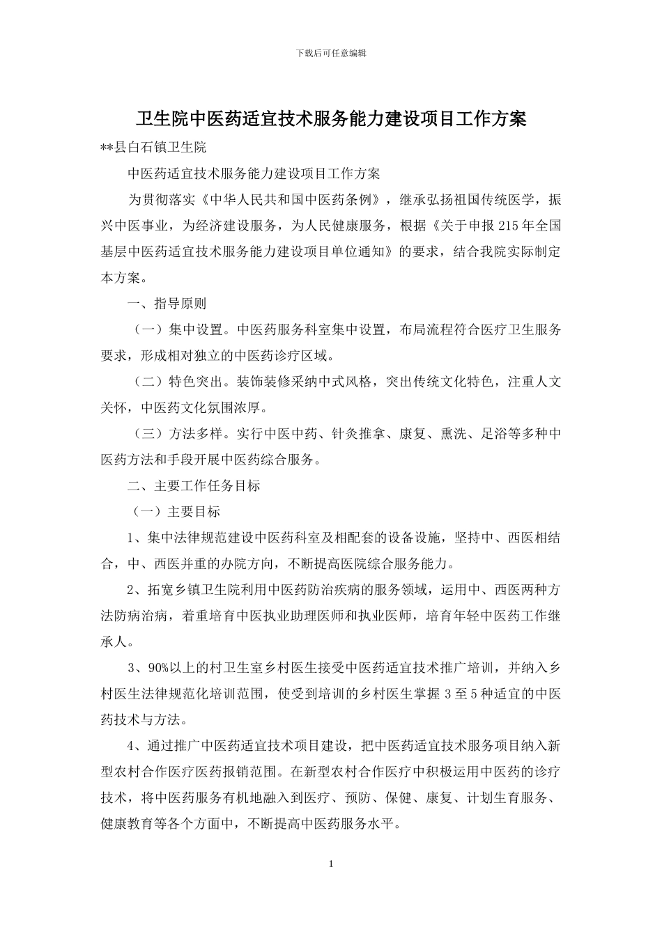 卫生院中医药适宜技术服务能力建设项目工作方案_第1页