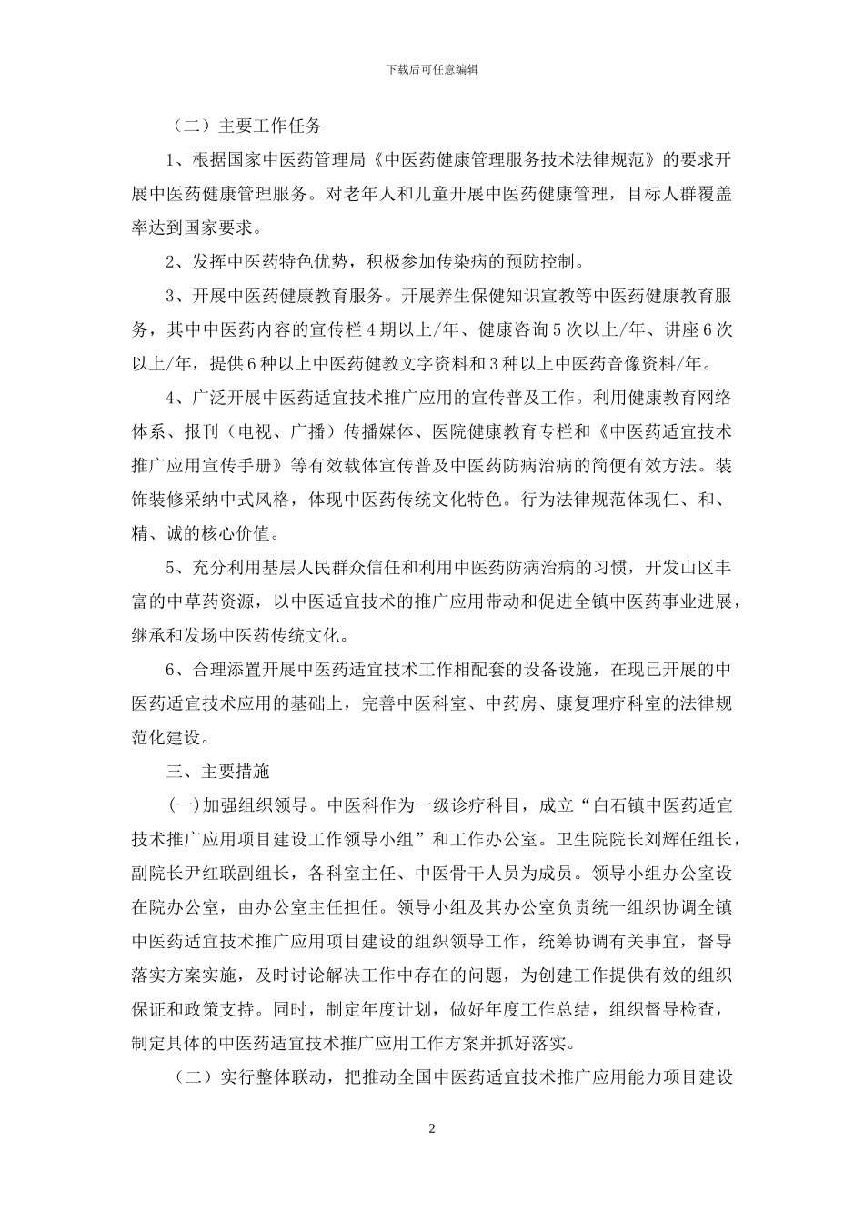 卫生院中医药适宜技术服务能力建设项目工作方案_第2页