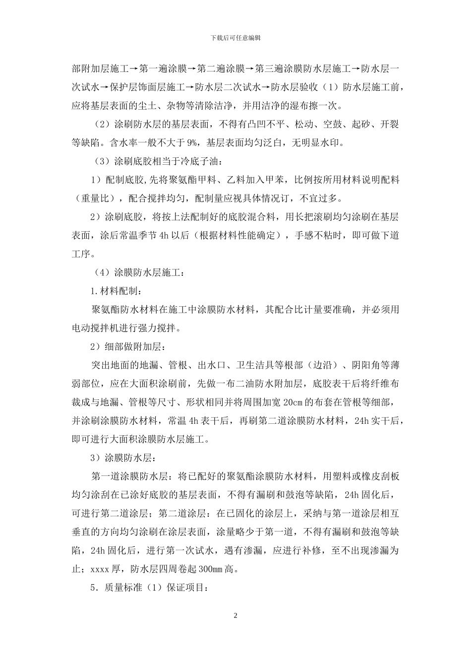 卫生间防水技术交底_第2页