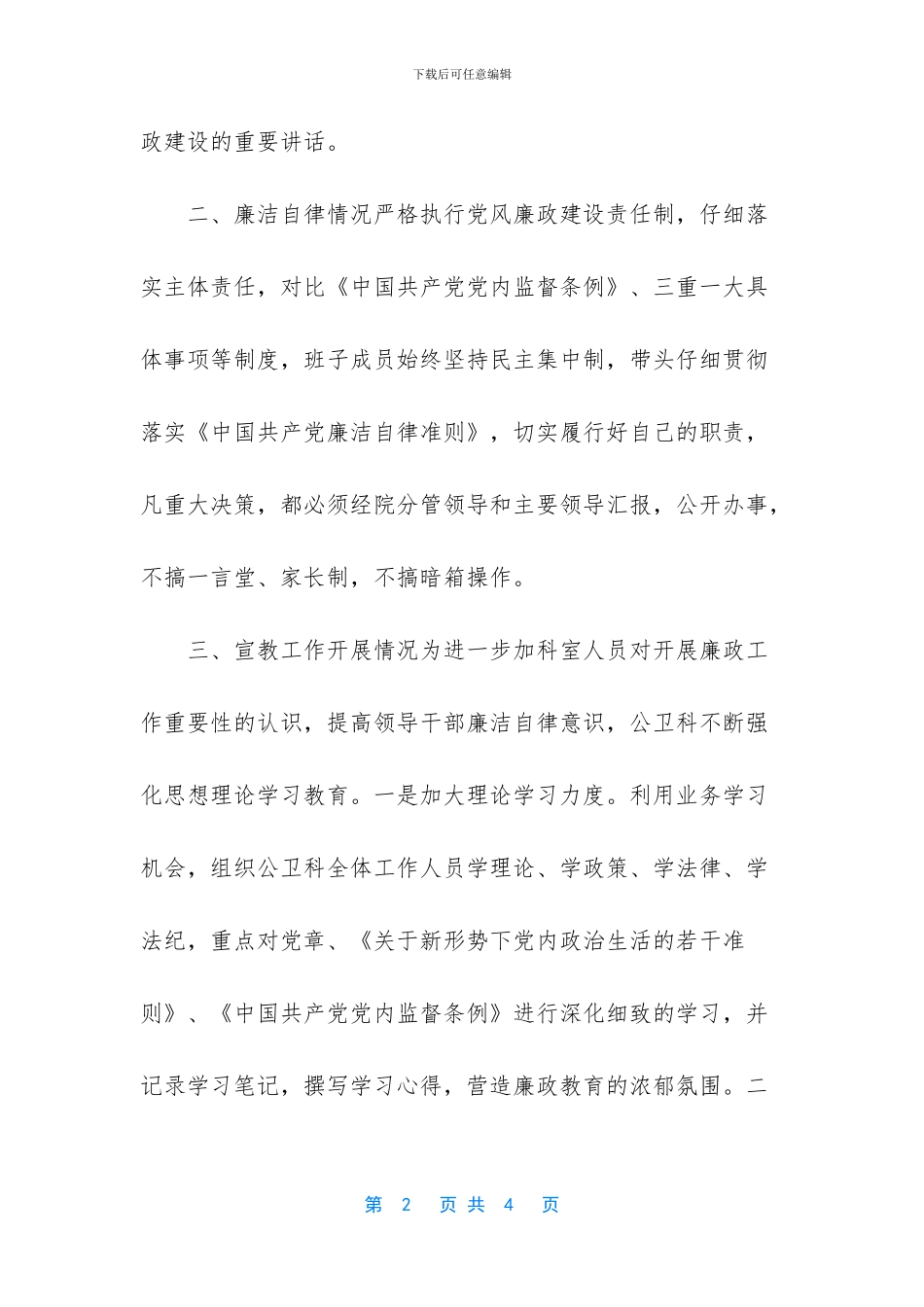 卫生院公卫科履行党风廉政建设责任制总结-履行党风廉洁建设责任的情况_第2页
