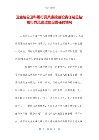 卫生院公卫科履行党风廉政建设责任制总结-履行党风廉洁建设责任的情况
