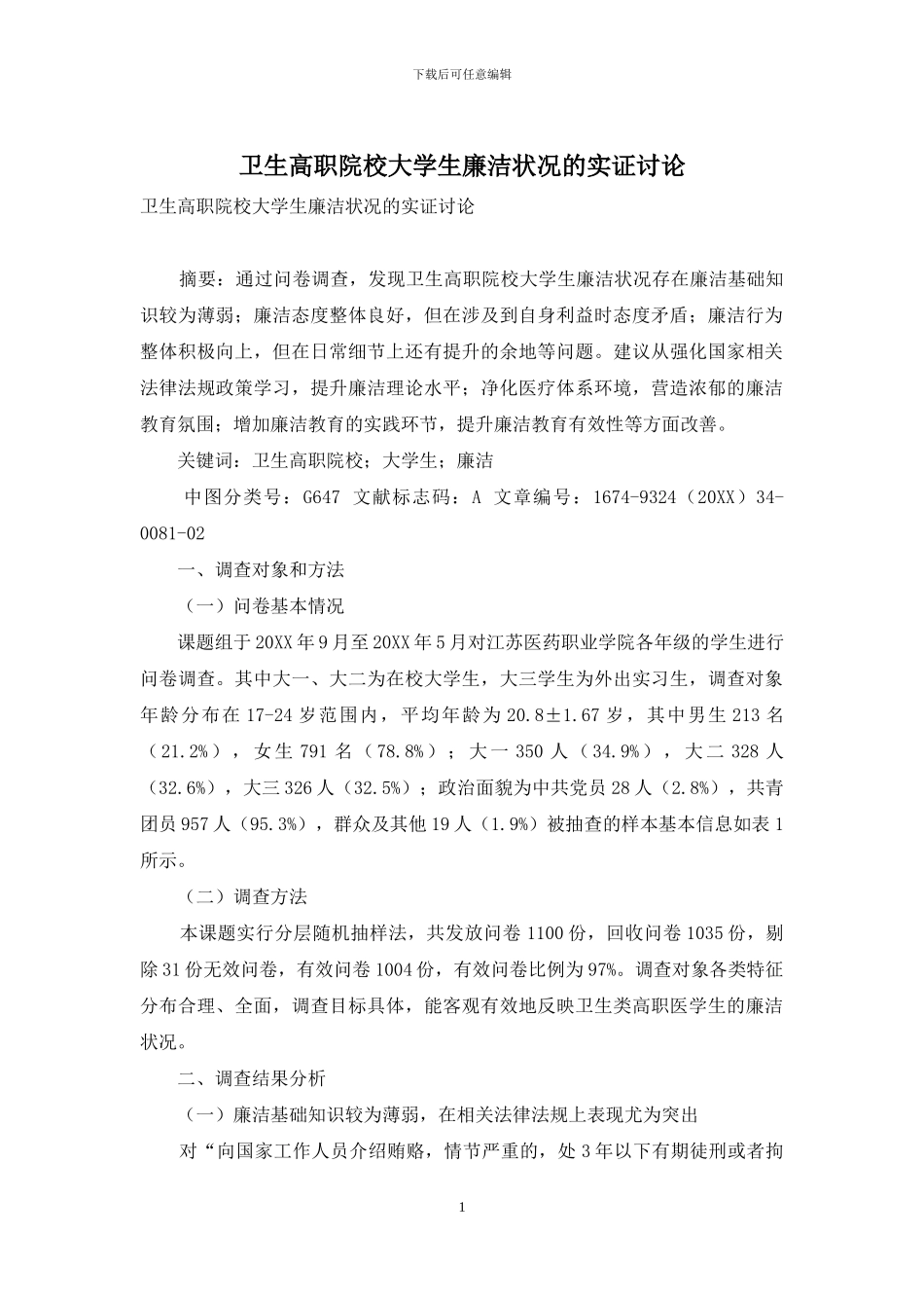 卫生高职院校大学生廉洁状况的实证研究_第1页