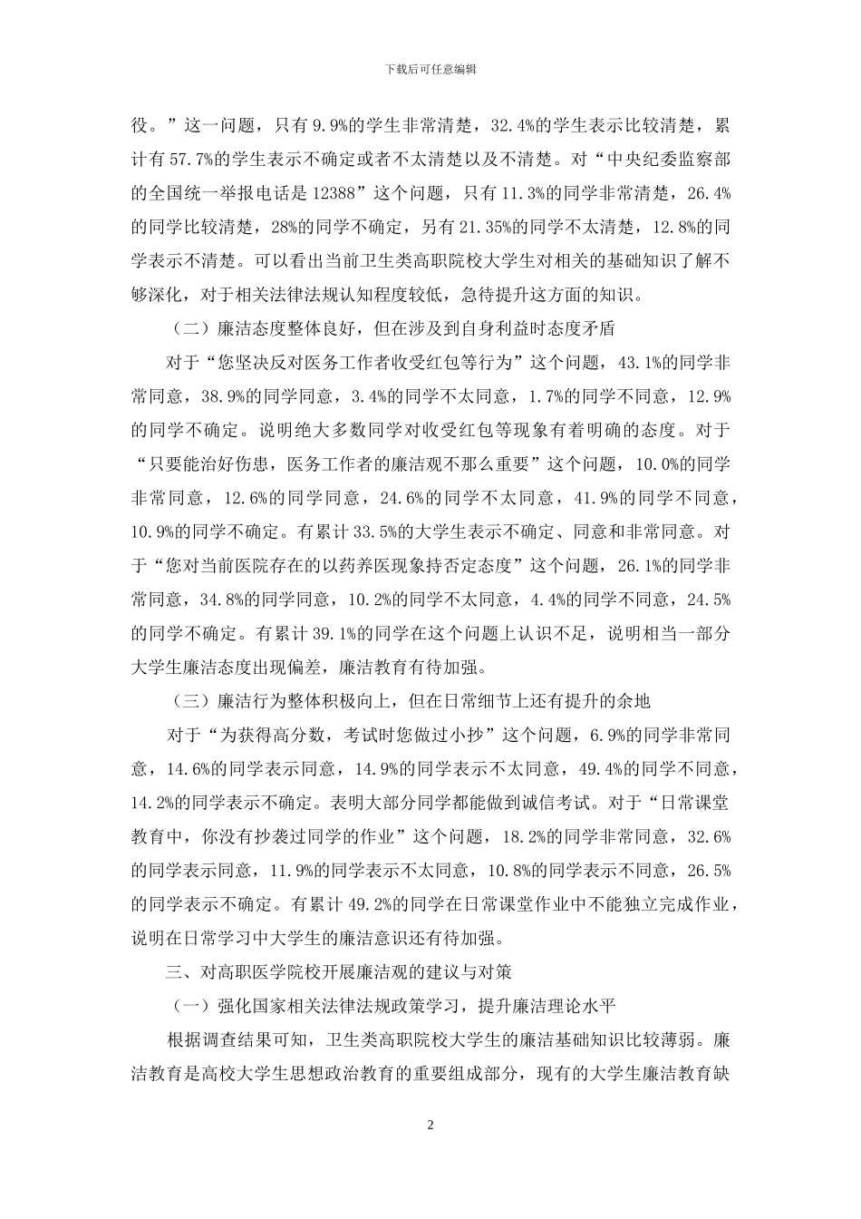 卫生高职院校大学生廉洁状况的实证研究_第2页