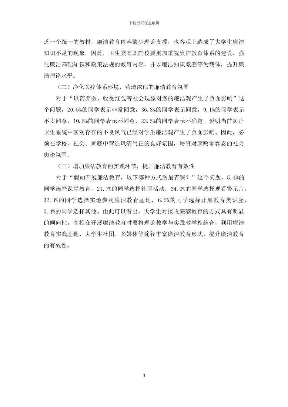 卫生高职院校大学生廉洁状况的实证研究_第3页