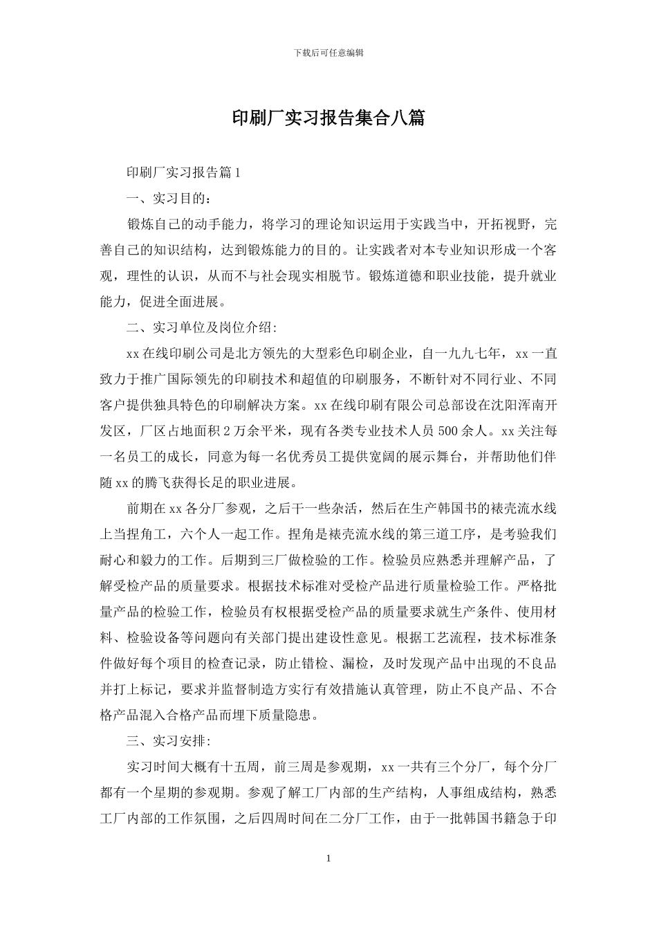 印刷厂实习报告集合八篇_第1页