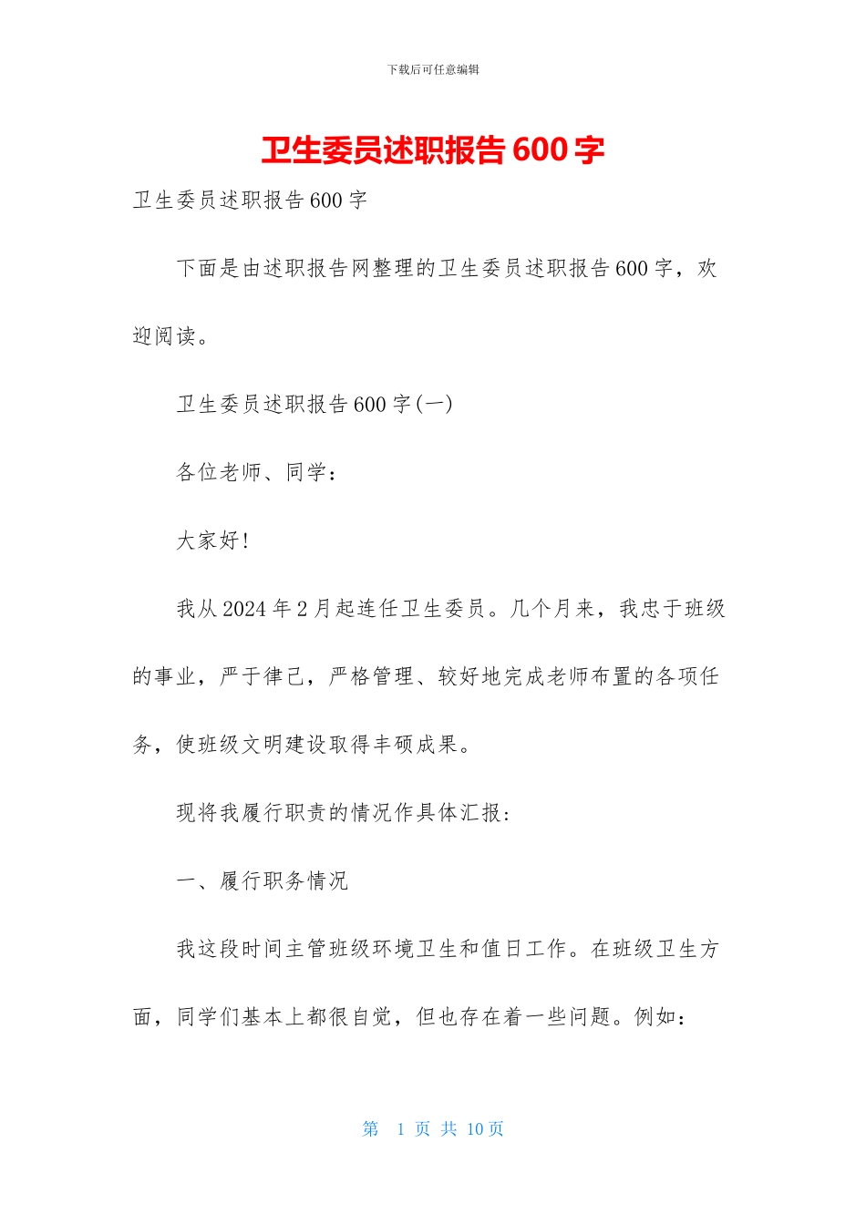 卫生委员述职报告600字_第1页