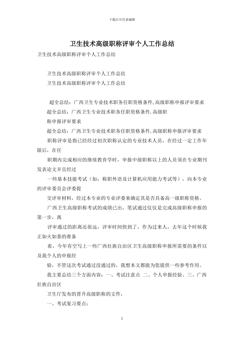 卫生技术高级职称评审个人工作总结_第1页