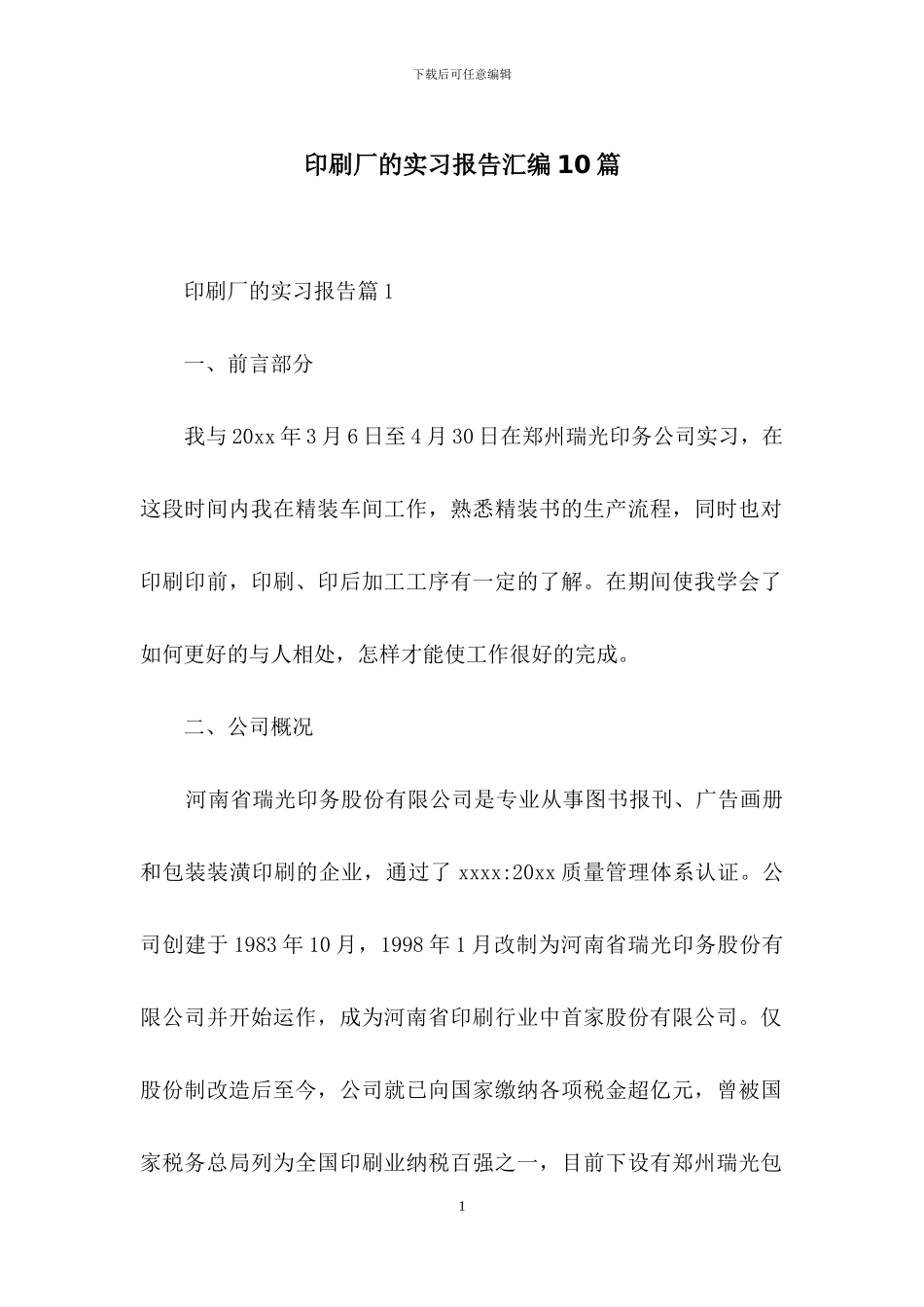 印刷厂的实习报告汇编10篇_第1页