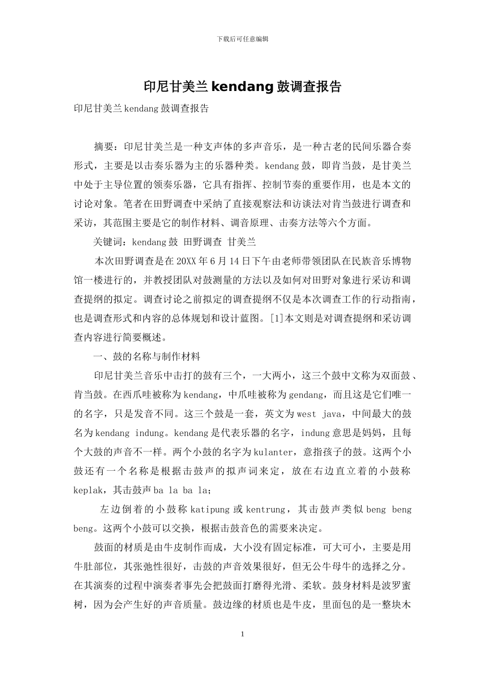 印尼甘美兰kendang鼓调查报告_第1页
