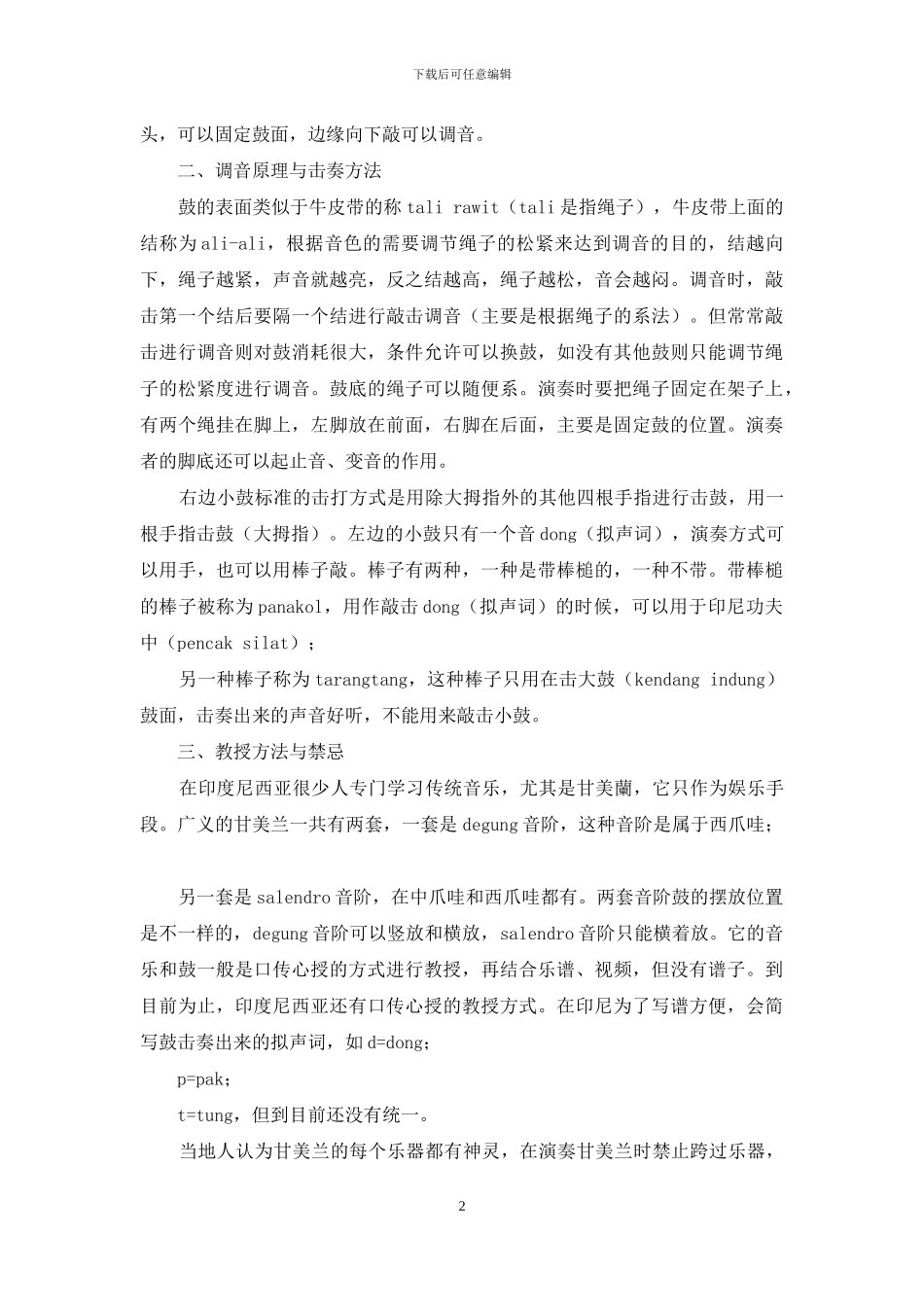 印尼甘美兰kendang鼓调查报告_第2页