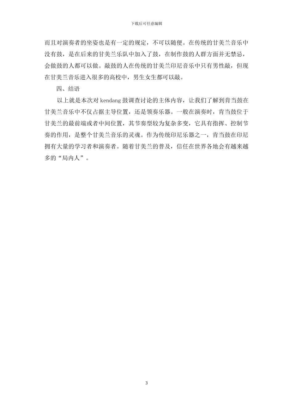 印尼甘美兰kendang鼓调查报告_第3页