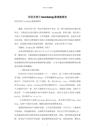 印尼甘美兰kendang鼓调查报告