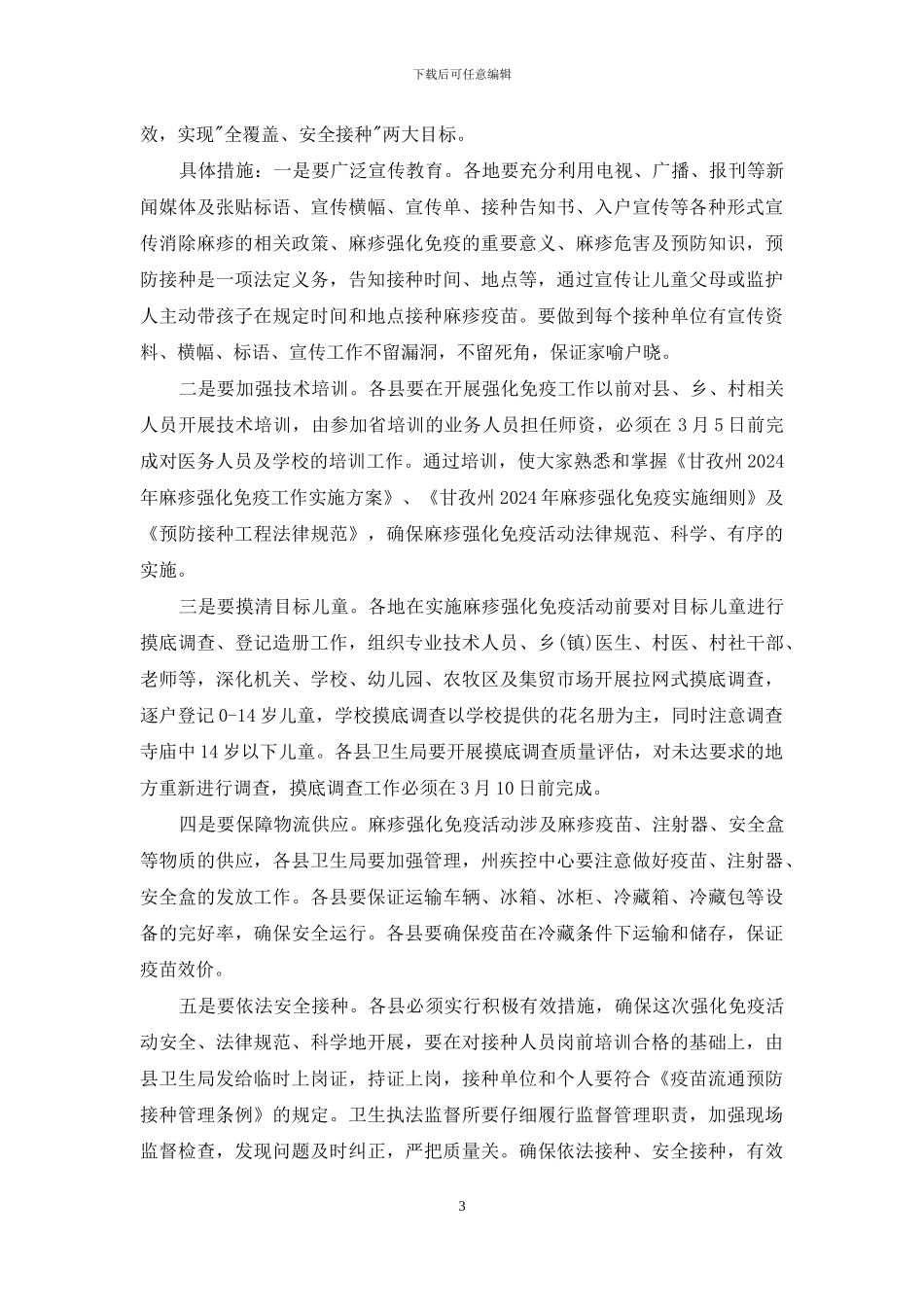 卫生局局长麻疹疫苗强化免疫会议讲话稿_第3页