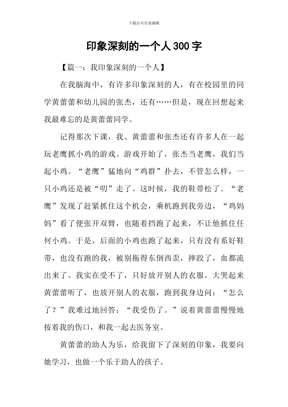 印象深刻的一个人300字_第1页