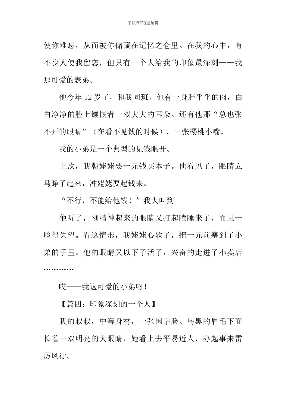 印象深刻的一个人300字_第3页