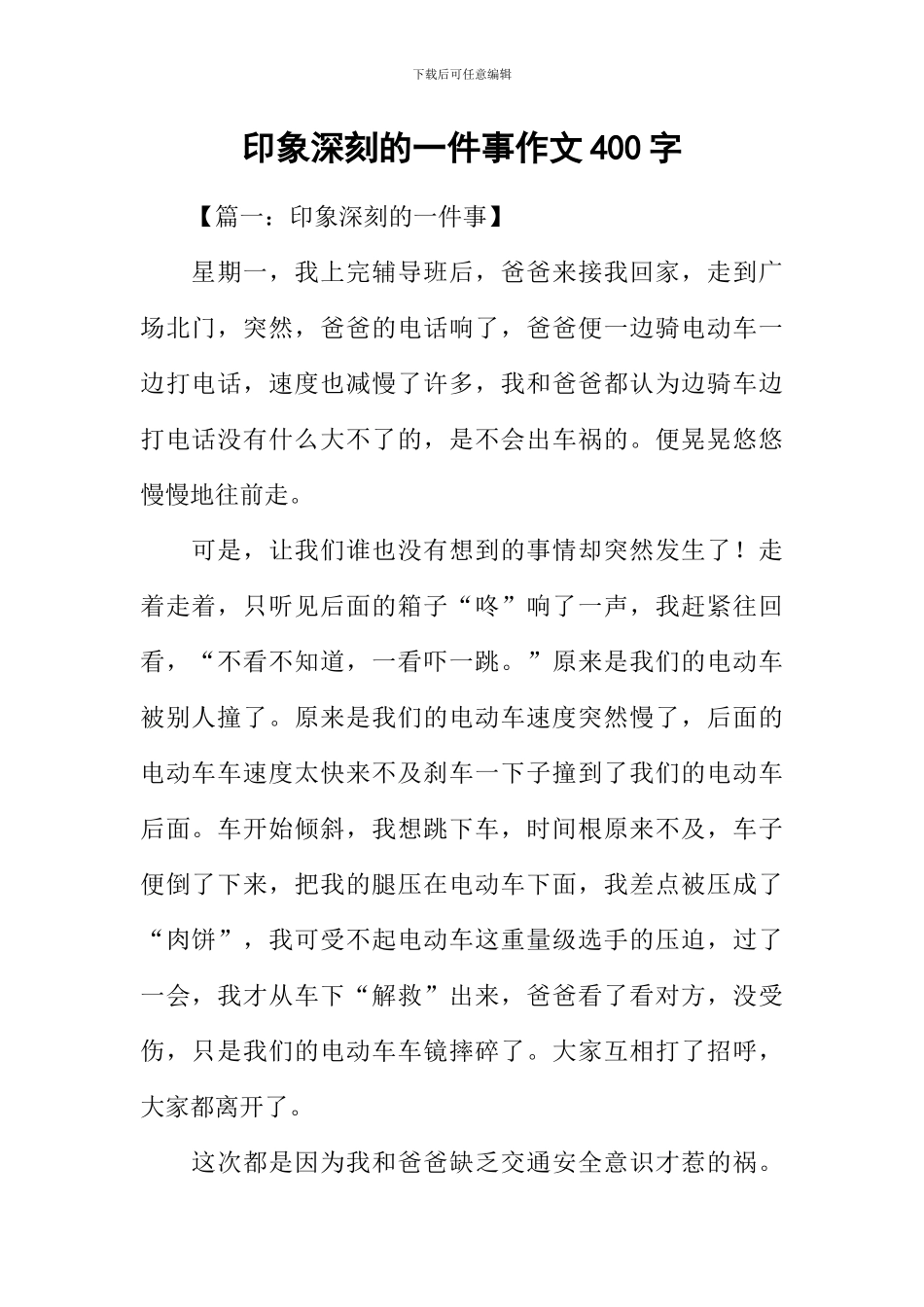 印象深刻的一件事作文400字_第1页