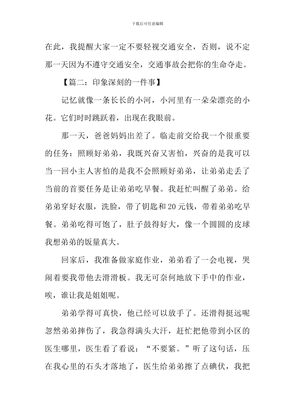 印象深刻的一件事作文400字_第2页