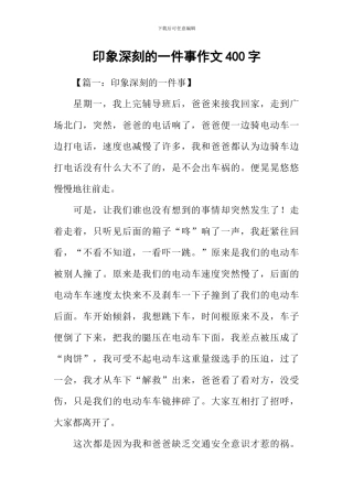 印象深刻的一件事作文400字