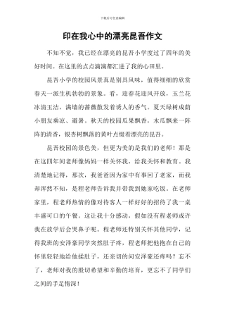 印在我心中的美丽昆吾作文