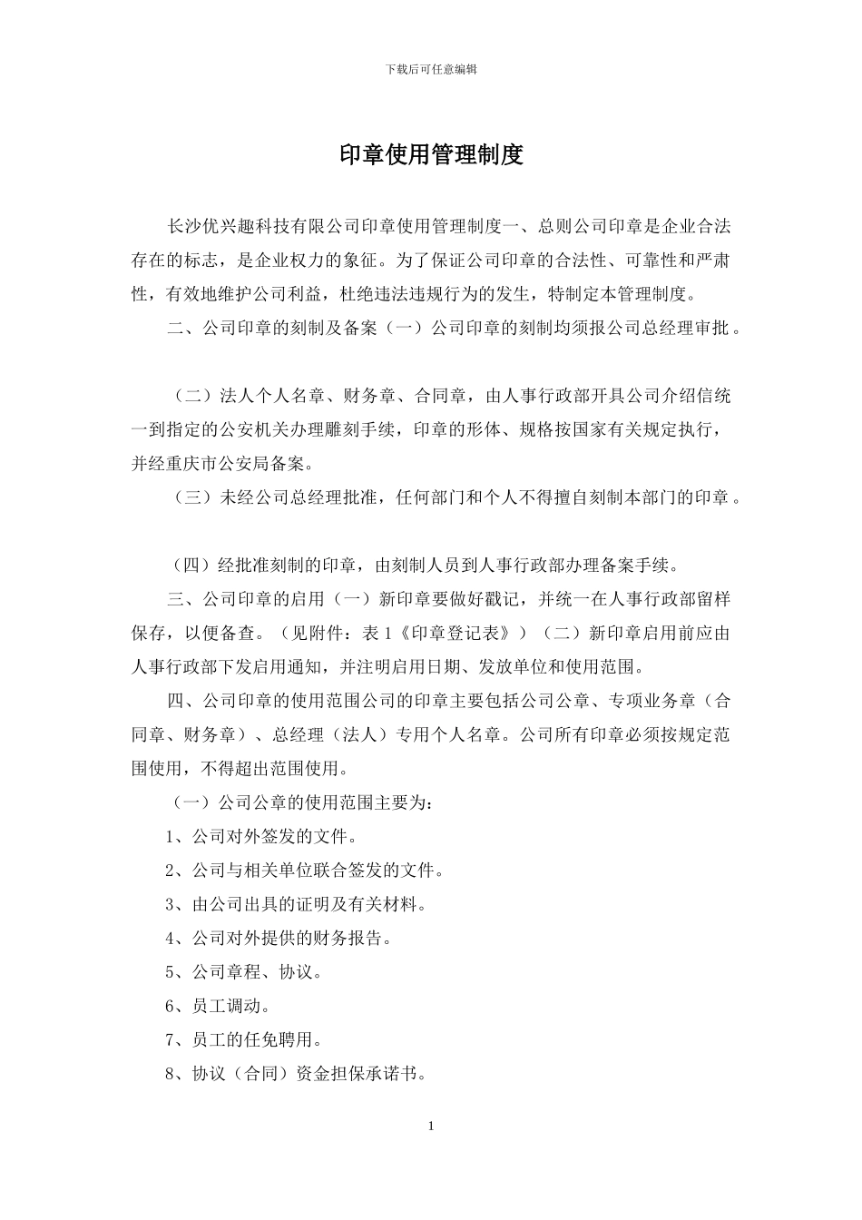 印章使用管理制度_第1页