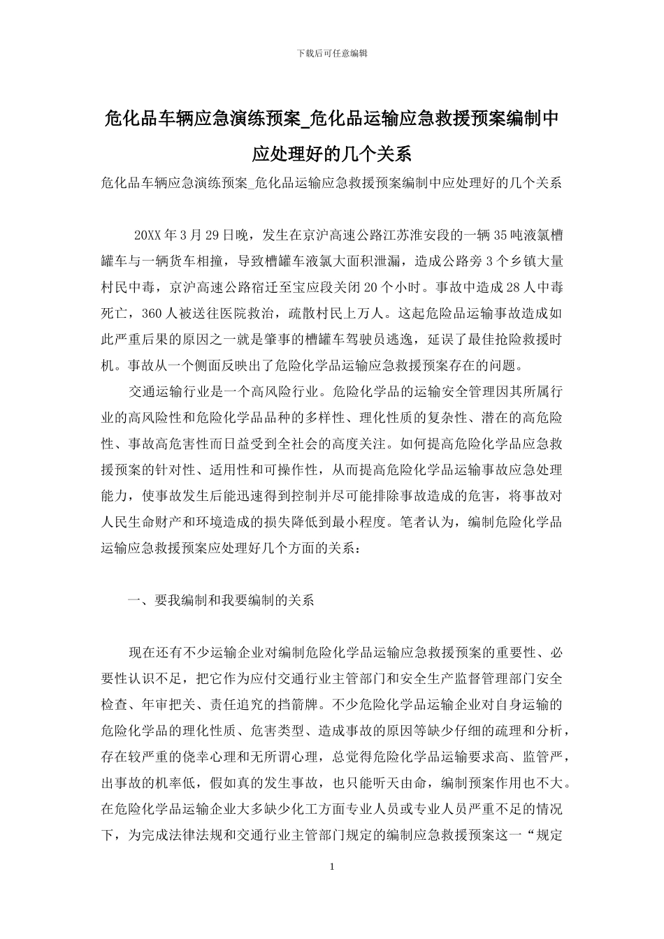 危化品车辆应急演练预案-危化品运输应急救援预案编制中应处理好的几个关系_第1页