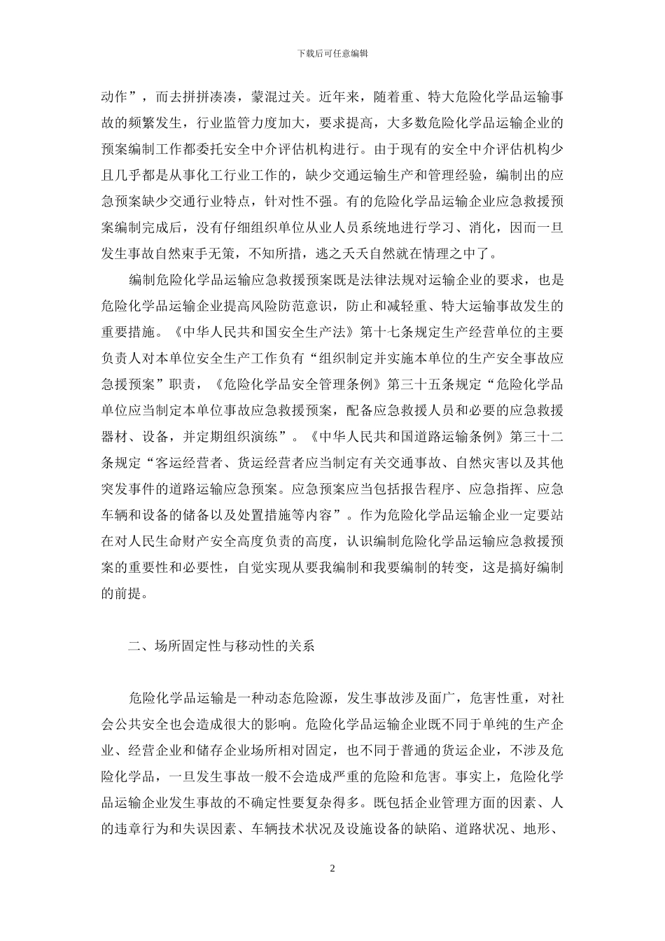 危化品车辆应急演练预案-危化品运输应急救援预案编制中应处理好的几个关系_第2页