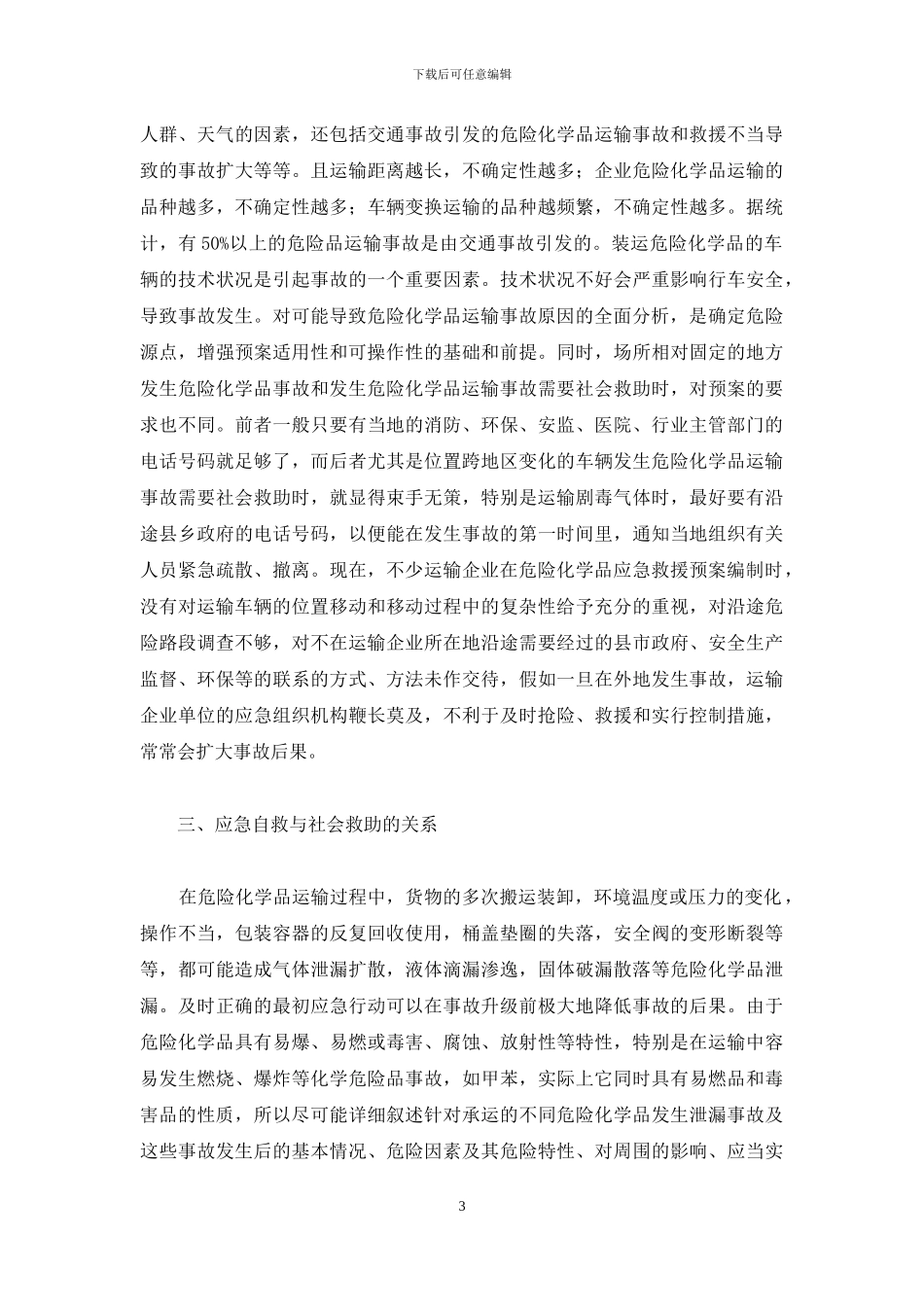 危化品车辆应急演练预案-危化品运输应急救援预案编制中应处理好的几个关系_第3页