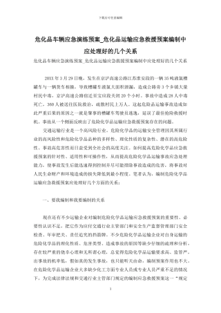 危化品车辆应急演练预案-危化品运输应急救援预案编制中应处理好的几个关系