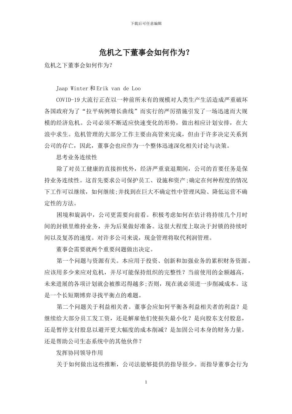 危机之下董事会如何作为？_第1页