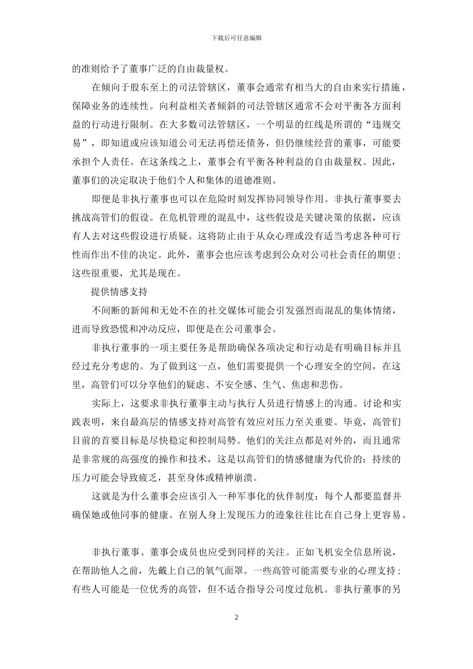 危机之下董事会如何作为？_第2页