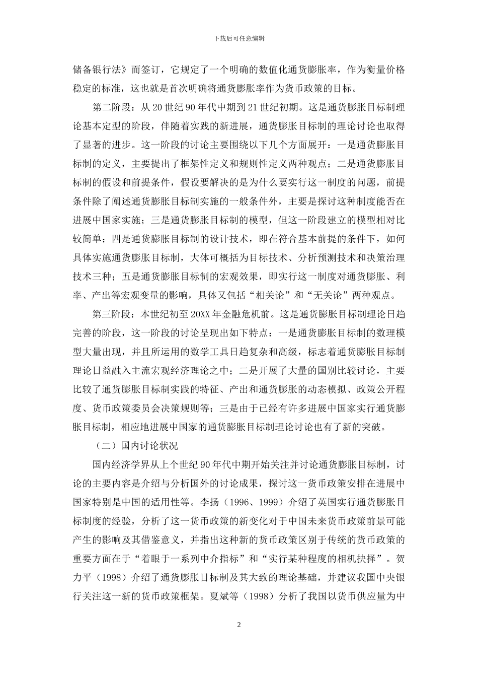 危机后的通货膨胀目标制综述_第2页