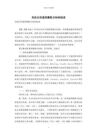 危机后的通货膨胀目标制综述