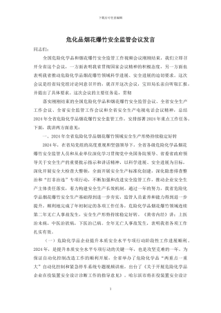 危化品烟花爆竹安全监管会议发言