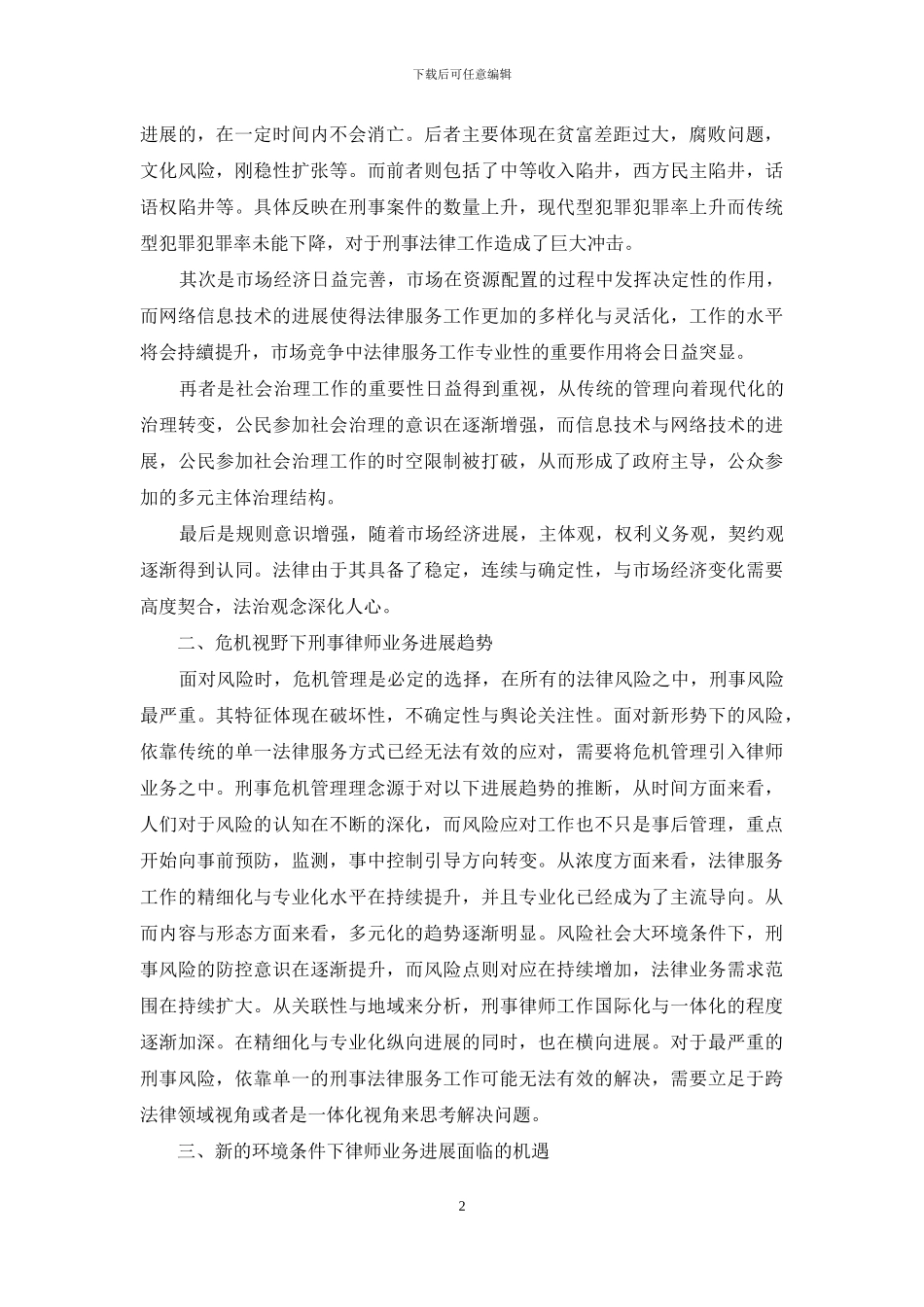 危机管理视野下的刑事律师业务前瞻_第2页