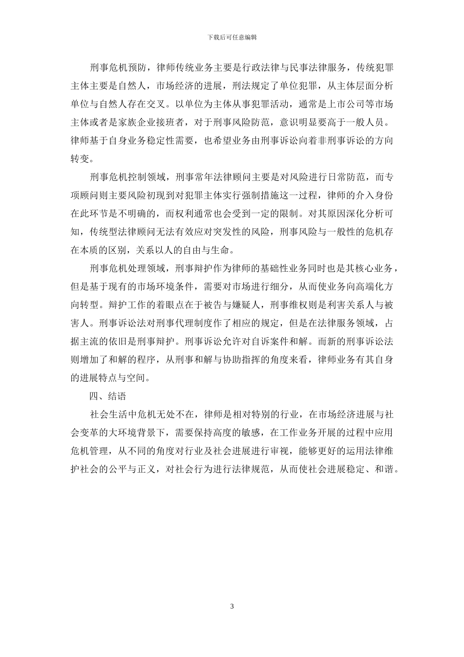 危机管理视野下的刑事律师业务前瞻_第3页