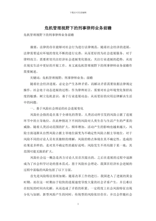 危机管理视野下的刑事律师业务前瞻