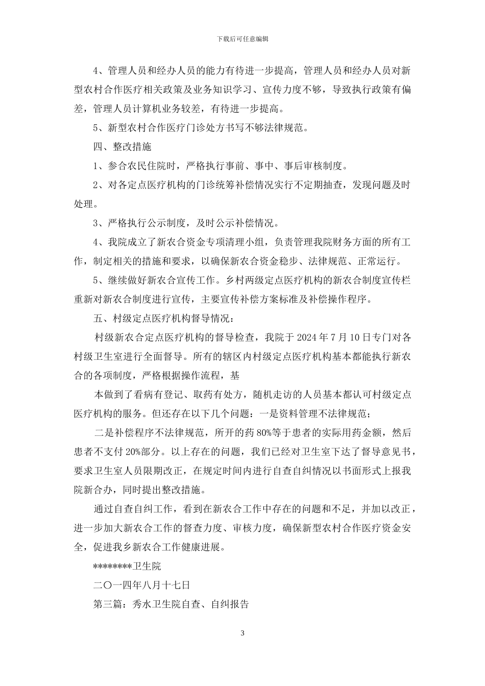 卫生院自查自纠报告_第3页