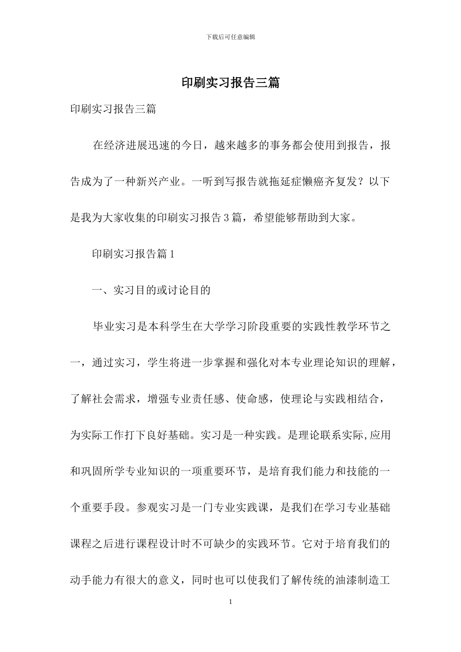 印刷实习报告三篇-1_第1页