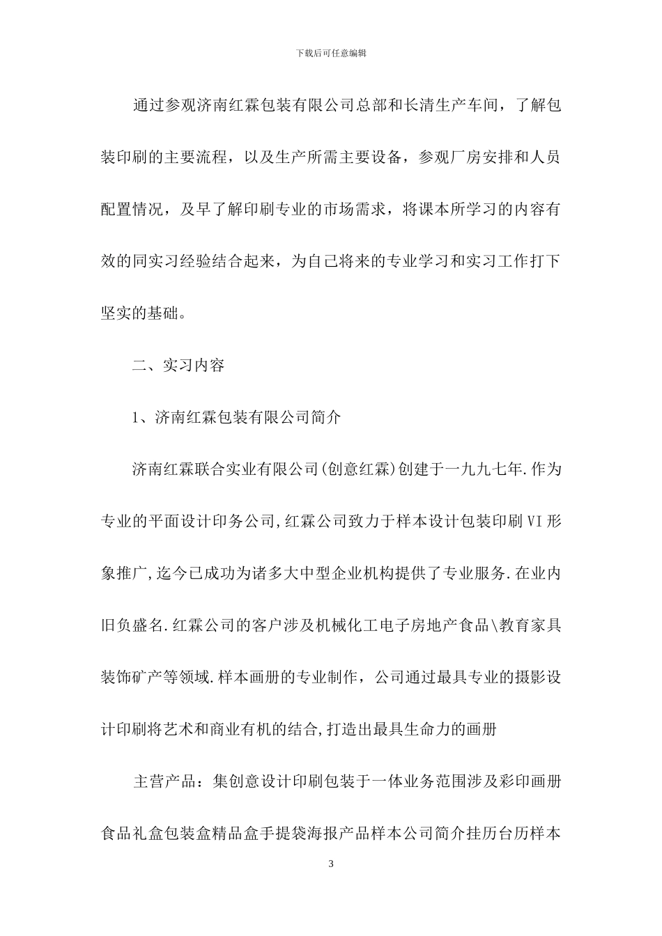 印刷实习报告三篇-1_第3页