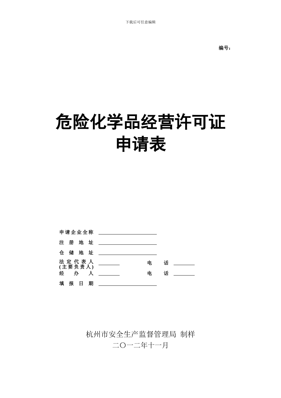 危险化学品经营许可证申请表-空白表格_第1页
