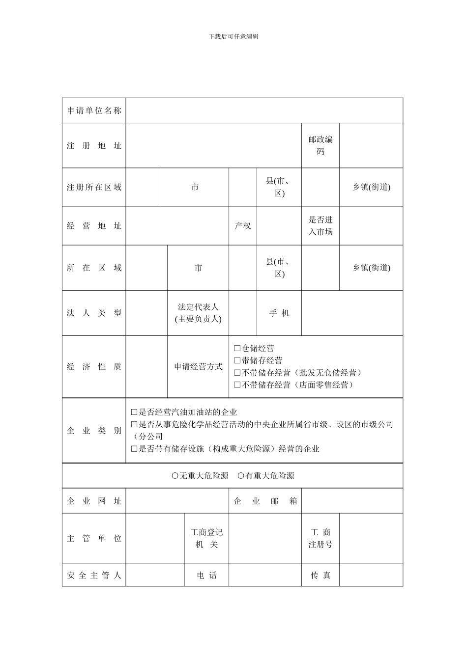 危险化学品经营许可证申请表-空白表格_第2页