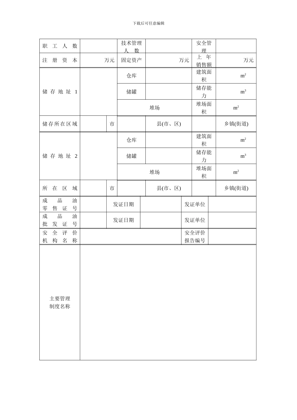危险化学品经营许可证申请表-空白表格_第3页