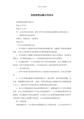 危险废物运输合同范本